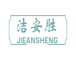 洁安胜 商标图样