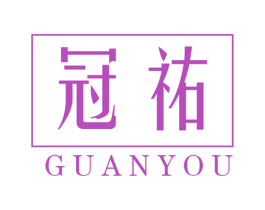 冠祐 商标图样