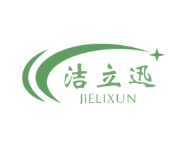 洁立迅 商标图样