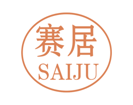 赛居 商标图样