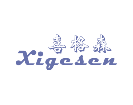 喜格森 商标图样