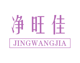净旺佳 商标图样
