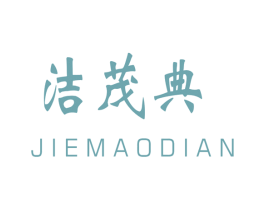 洁茂典 商标图样
