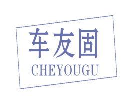 车友固 商标图样