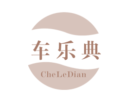 车乐典 商标图样