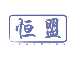 恒盟 商标图样