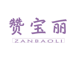 赞宝丽 商标图样
