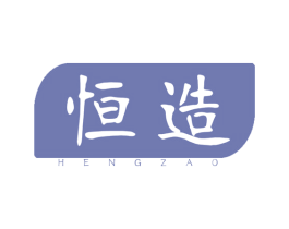 恒造 商标图样