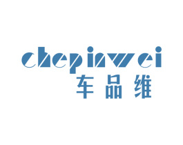 车品维 商标图样