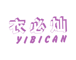 衣必灿 商标图样