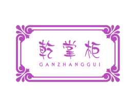 乾掌柜 商标图样