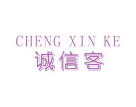 诚信客 商标图样