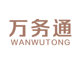 万务通 商标图样