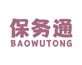 保务通 商标图样