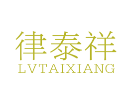 律泰祥 商标图样