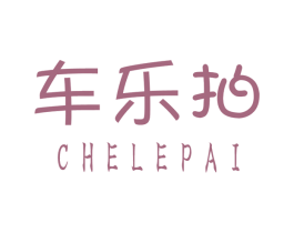 车乐拍 商标图样
