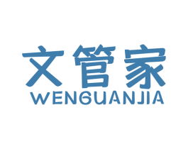 文管家 商标图样