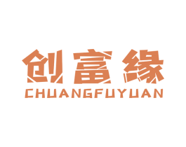 创富缘 商标图样