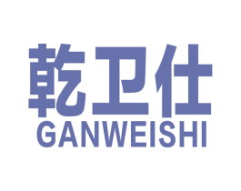 乾卫仕 商标图样