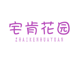 宅肯花园 商标图样