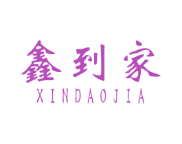 鑫到家 商标图样
