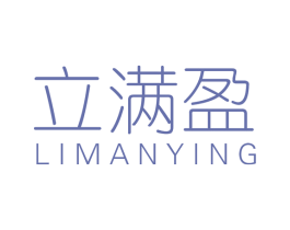 立满盈 商标图样