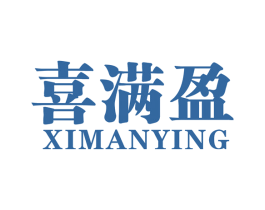 喜满盈 商标图样