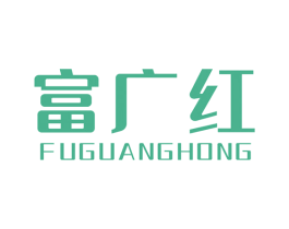 富广红 商标图样