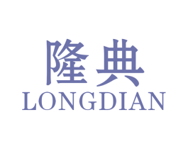 隆典 商标图样