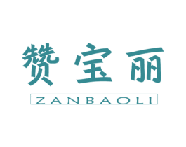 赞宝丽 商标图样