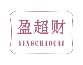 盈超财 商标图样