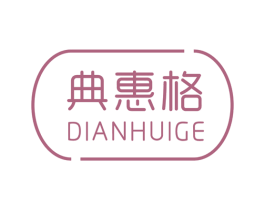 典惠格 商标图样