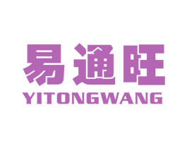 易通旺 商标图样