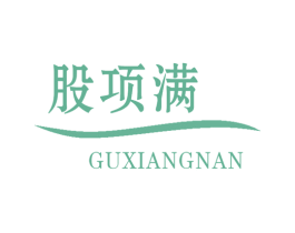 股项满GUXIANGNAN 商标图样