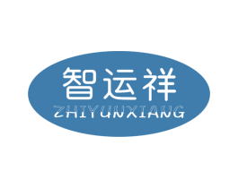 智运祥 商标图样