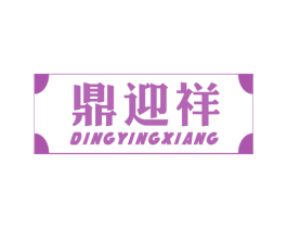 鼎迎祥 商标图样