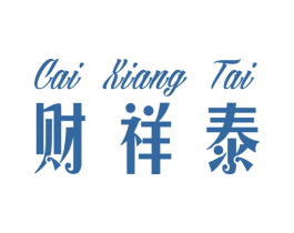 财祥泰 商标图样