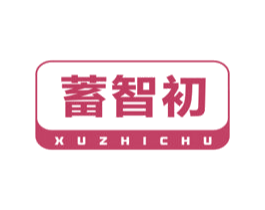 蓄智初 商标图样