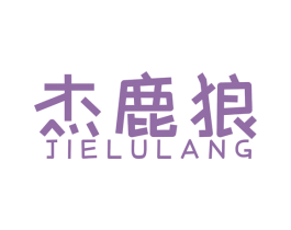 杰鹿狼 商标图样