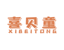 喜贝童 商标图样