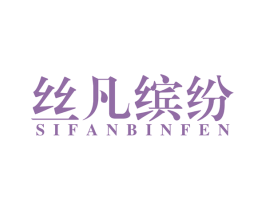 丝凡缤纷 商标图样