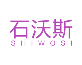 石沃斯 商标图样