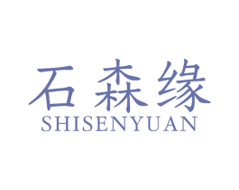 石森缘 商标图样