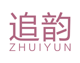 追韵 商标图样
