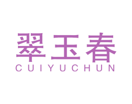 翠玉春 商标图样