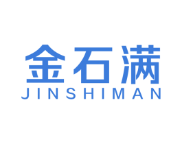 金石满 商标图样