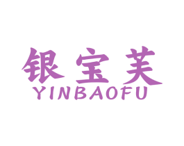银宝芙 商标图样