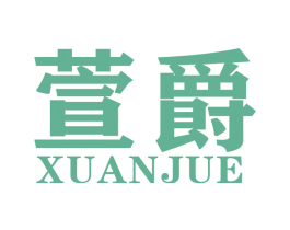 萱爵 商标图样