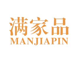 满家品 商标图样