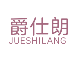 爵仕朗 商标图样